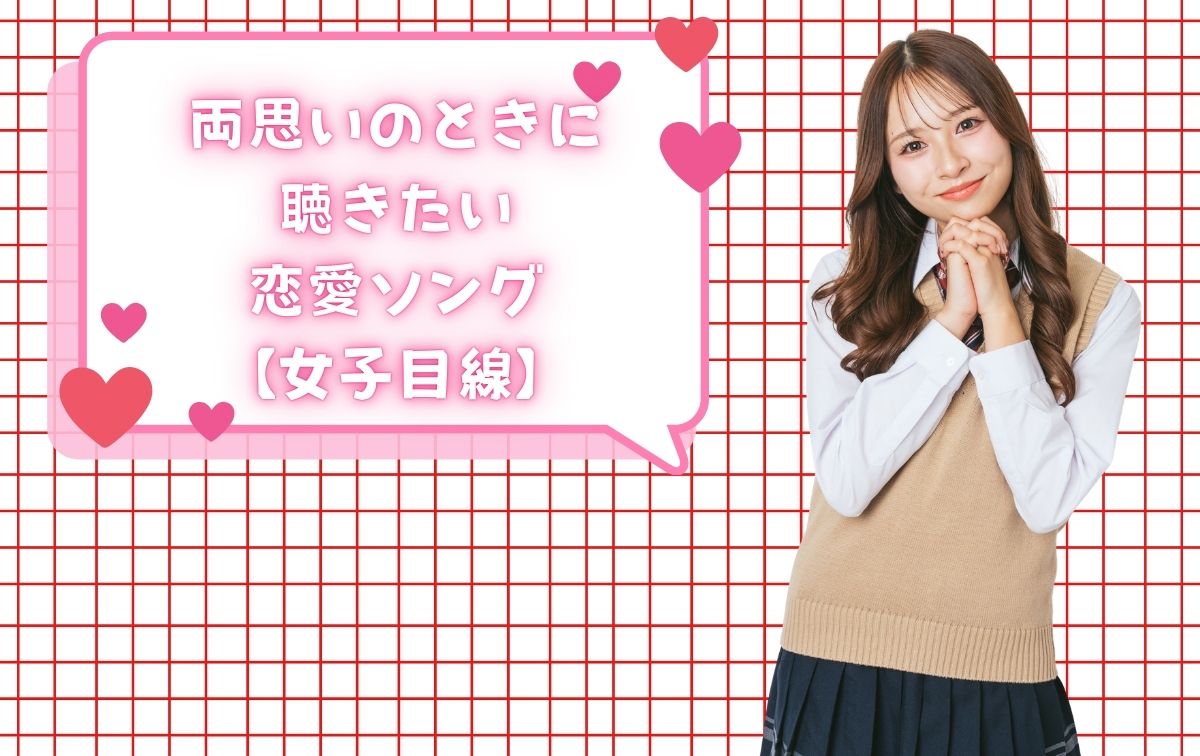 両思いのときに聴きたい恋愛ソング【女子目線】