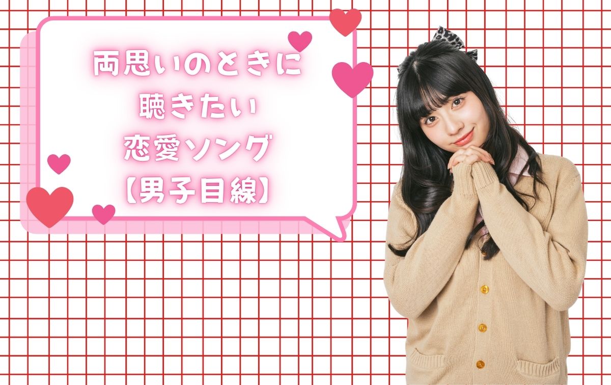 両思いのときに聴きたい恋愛ソング【男子目線】