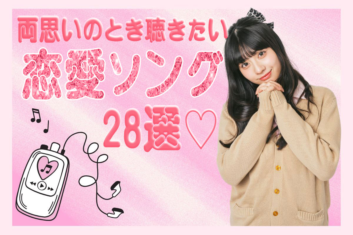 両思いのとき聴きたい恋愛ソング28選♡女子＆男子目線の曲紹介【最新】
