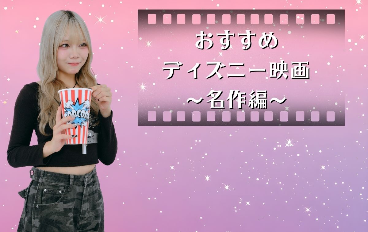 おすすめディズニー映画【名作】