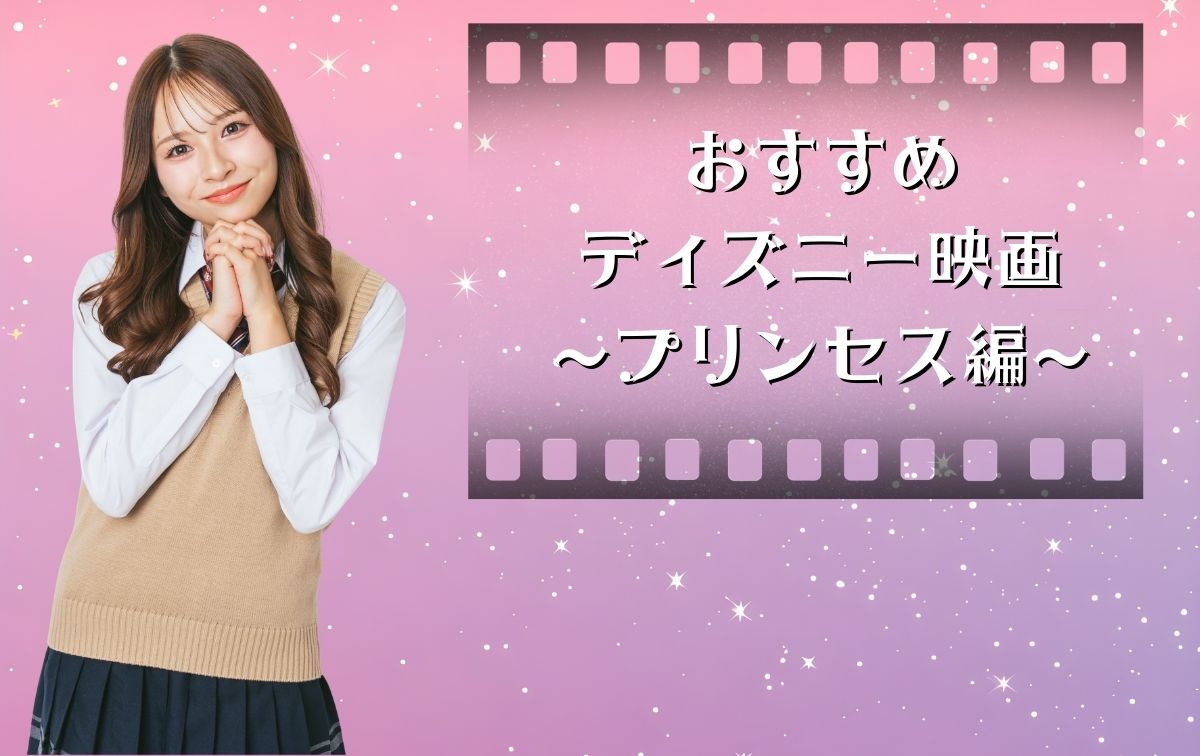 おすすめディズニー映画【プリンセス】