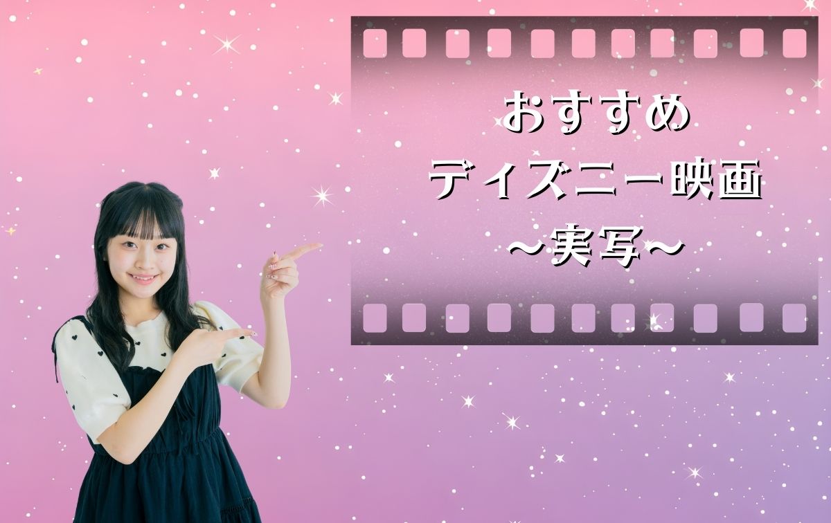 おすすめディズニー映画【実写】