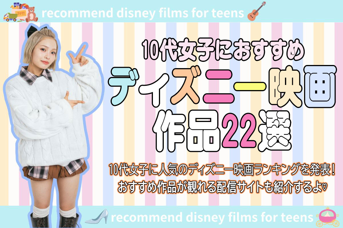 ディズニー映画のおすすめ作品22選♡ジャンル別＆配信サイトも紹介