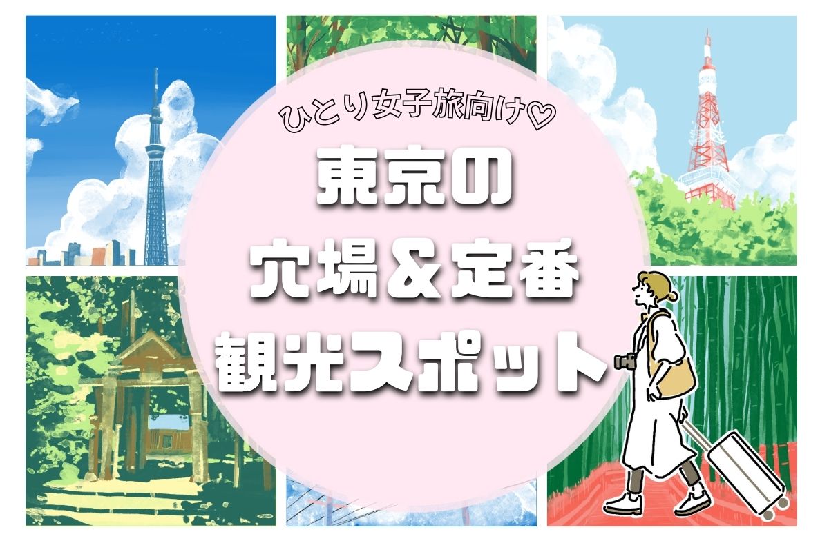 【ひとり女子旅】東京の穴場&定番観光スポット25選♡楽しむコツも紹介
