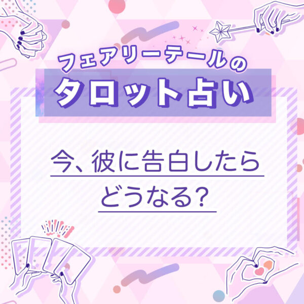 今、彼に告白したらどうなる？｜タロット占い