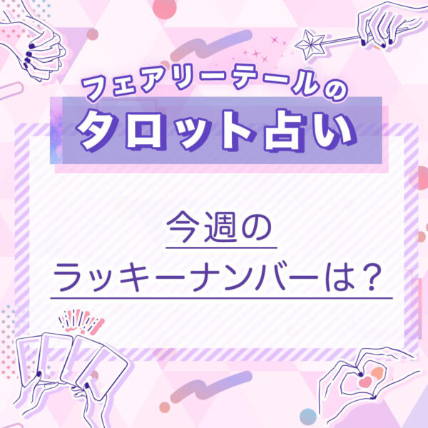 今週のラッキーナンバーは？｜タロット占い