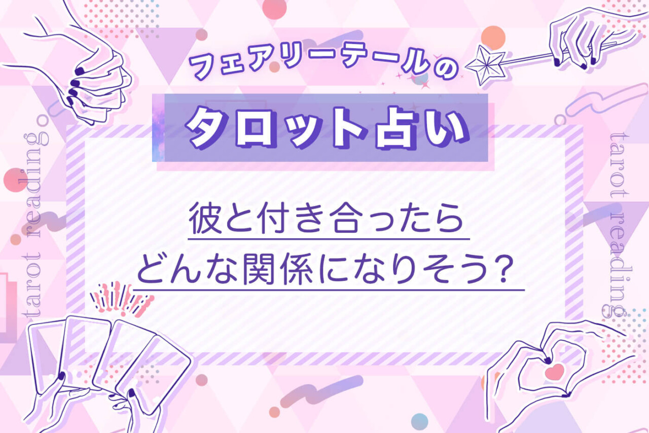彼と付き合ったらどんな関係になりそう？｜タロット占い