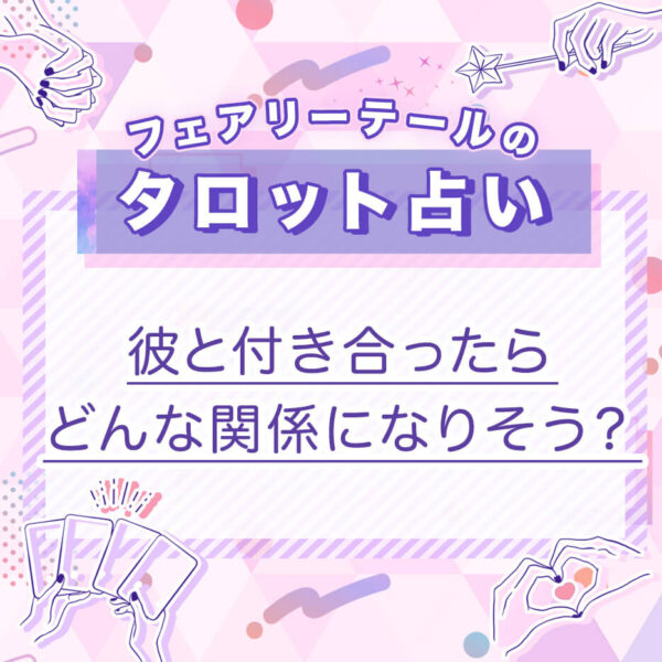 彼と付き合ったらどんな関係になりそう？｜タロット占い