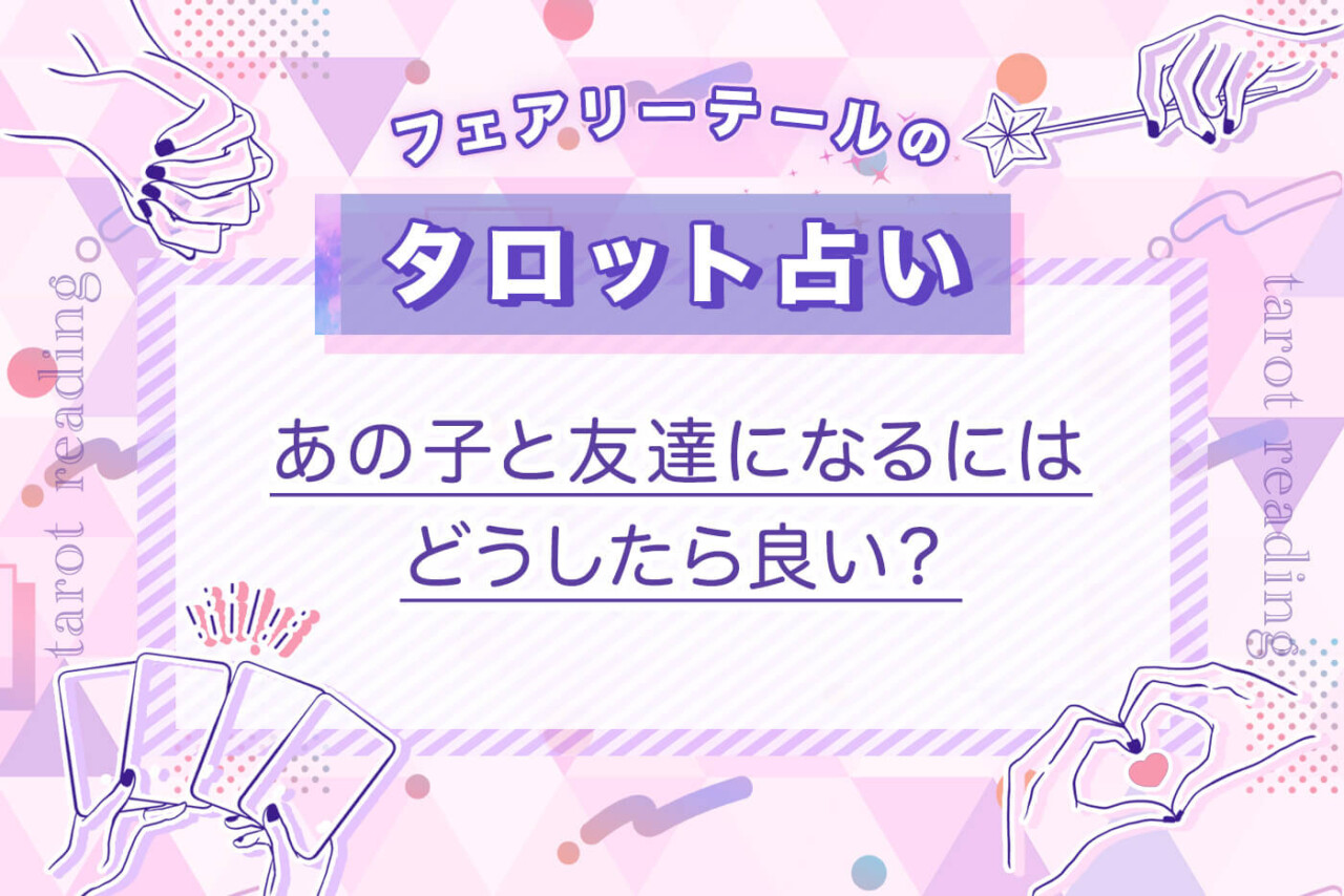 あの子と友達になるにはどうしたら良い？｜タロット占い