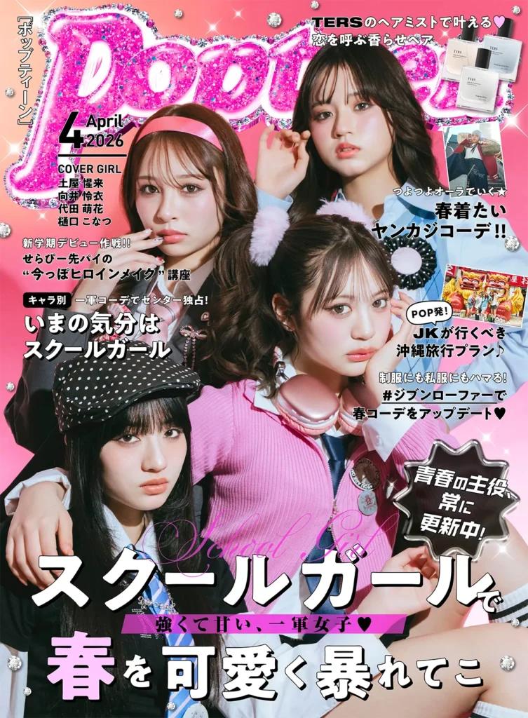 【レア雑誌】ポップティーン 1999年4月号 卒業特集　ギャル雑誌 Popteen(ポップティーン) 4月号 (発売日2012年03月01日) | 雑誌/定期