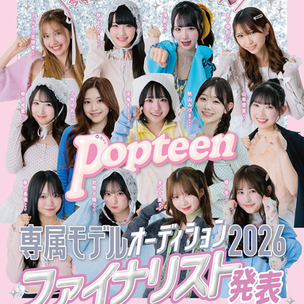 専属モデルオーディション2026♡ファイナリストプロフィール&審査内容を一挙公開！