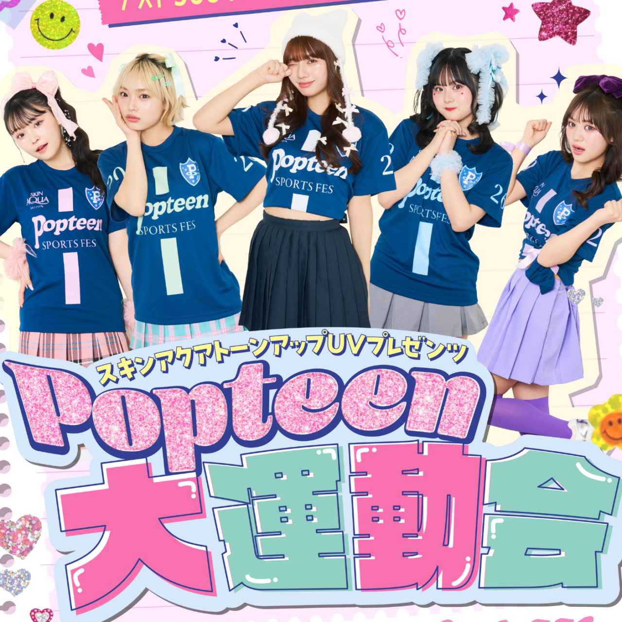 スキンアクアトーンアップUVプレゼンツ！Popteen大運動会2026の開催が