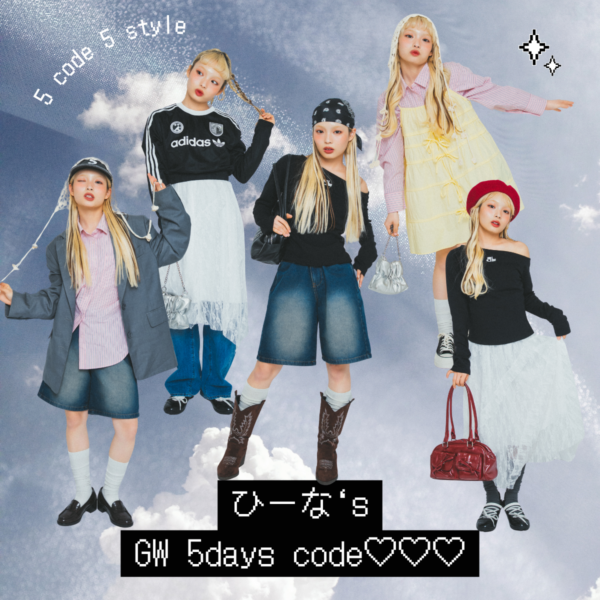 【Day1】厳選アイテムを賢く着回し！ひーなのGW５コーデ★