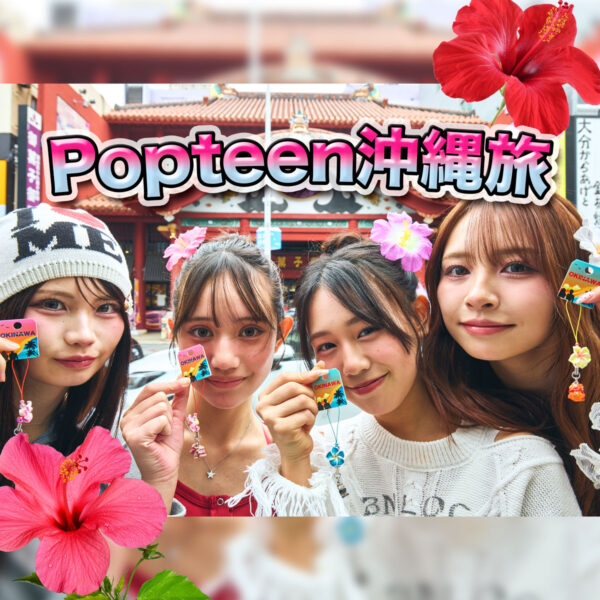 Popteen発！春休みに行きたいJK沖縄旅行プラン♪