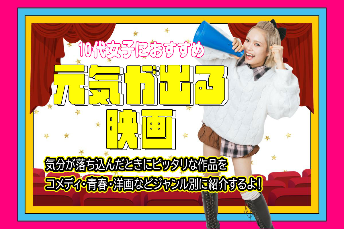 元気が出る映画30選★おすすめのコメディ・洋画作品紹介【2026年版】