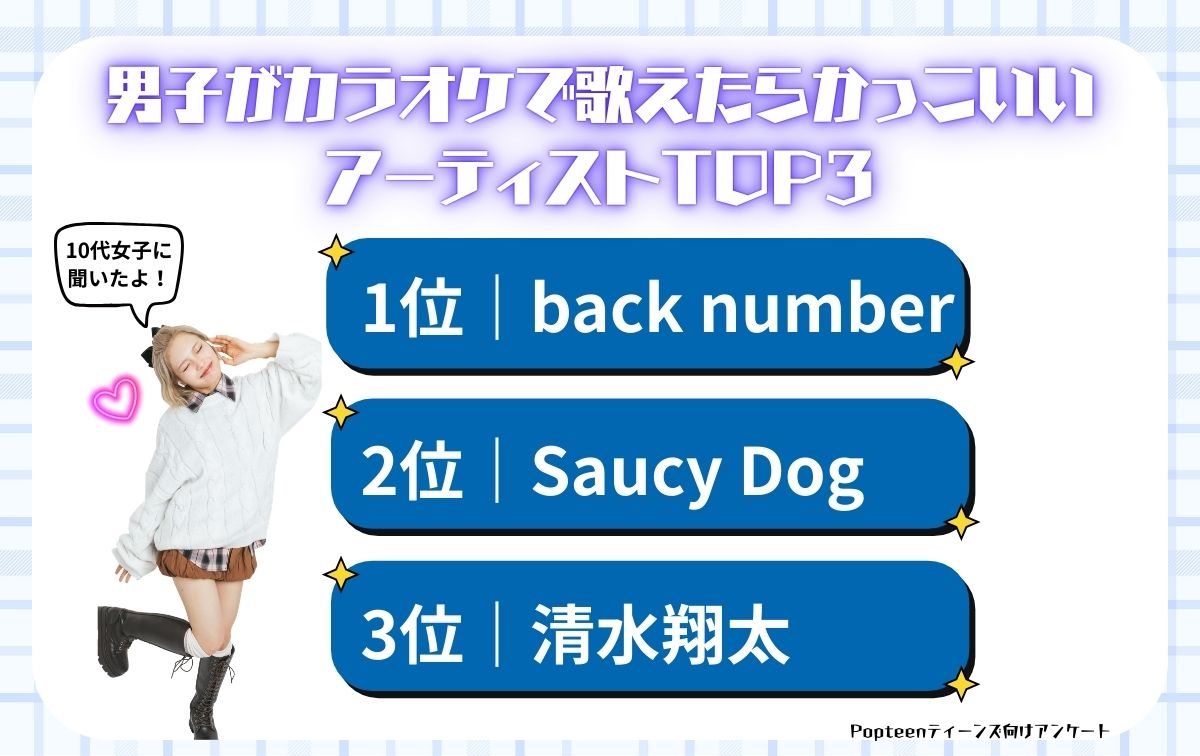 男子がカラオケで歌えたらかっこいいアーティストTOP3