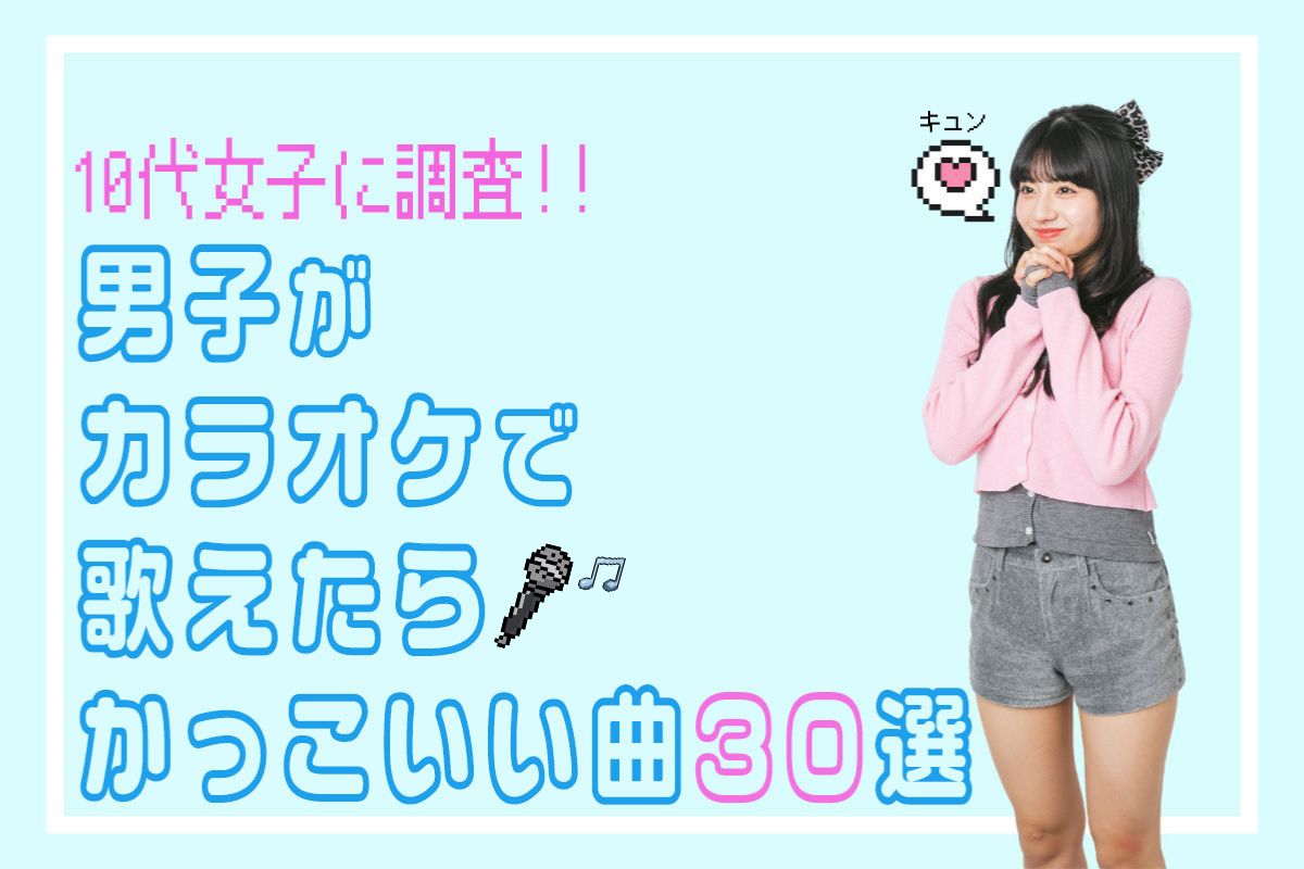 10代女子に調査♩カラオケで歌えたらかっこいい曲30選【男子必見】