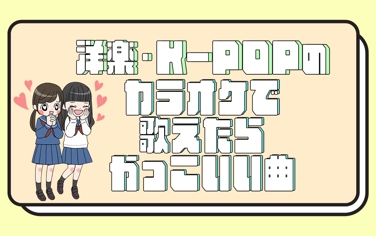 カラオケで歌えたらかっこいい曲【洋楽・K-POP】