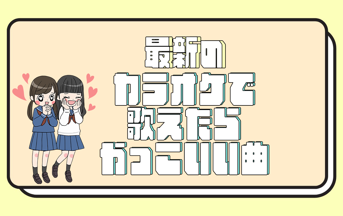 カラオケで歌えたらかっこいい曲【最新】