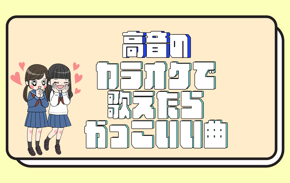 カラオケで歌えたらかっこいい曲【高音】