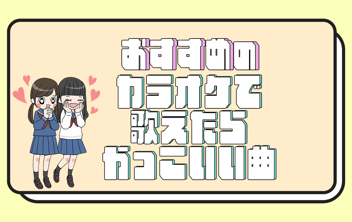 カラオケで歌えたらかっこいい曲【おすすめ】
