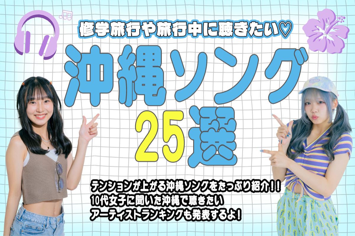 おすすめの沖縄ソングベスト25♩旅行中に聴きたくなる曲を紹介