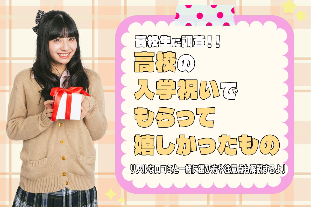 【高校生に調査】高校入学祝いで嬉しかったものは？本音＆選び方も解説