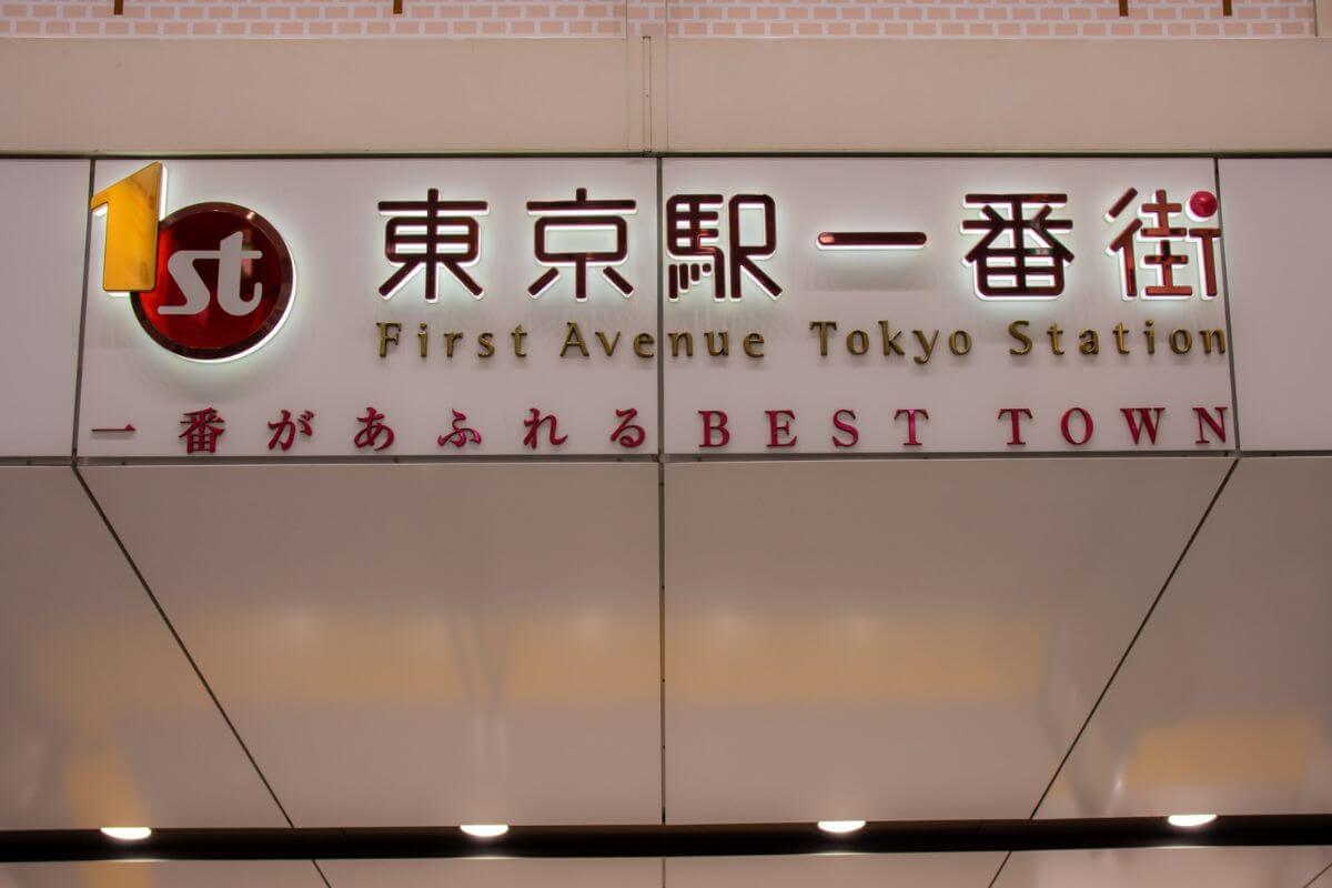 東京駅一番街