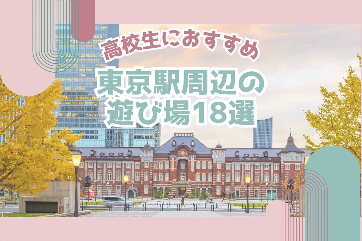 高校生におすすめの東京駅周辺の遊び場18選！無料で楽しく遊べるところはある？