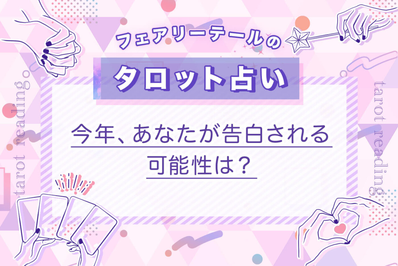 今年、あなたが告白される可能性は？｜タロット占い