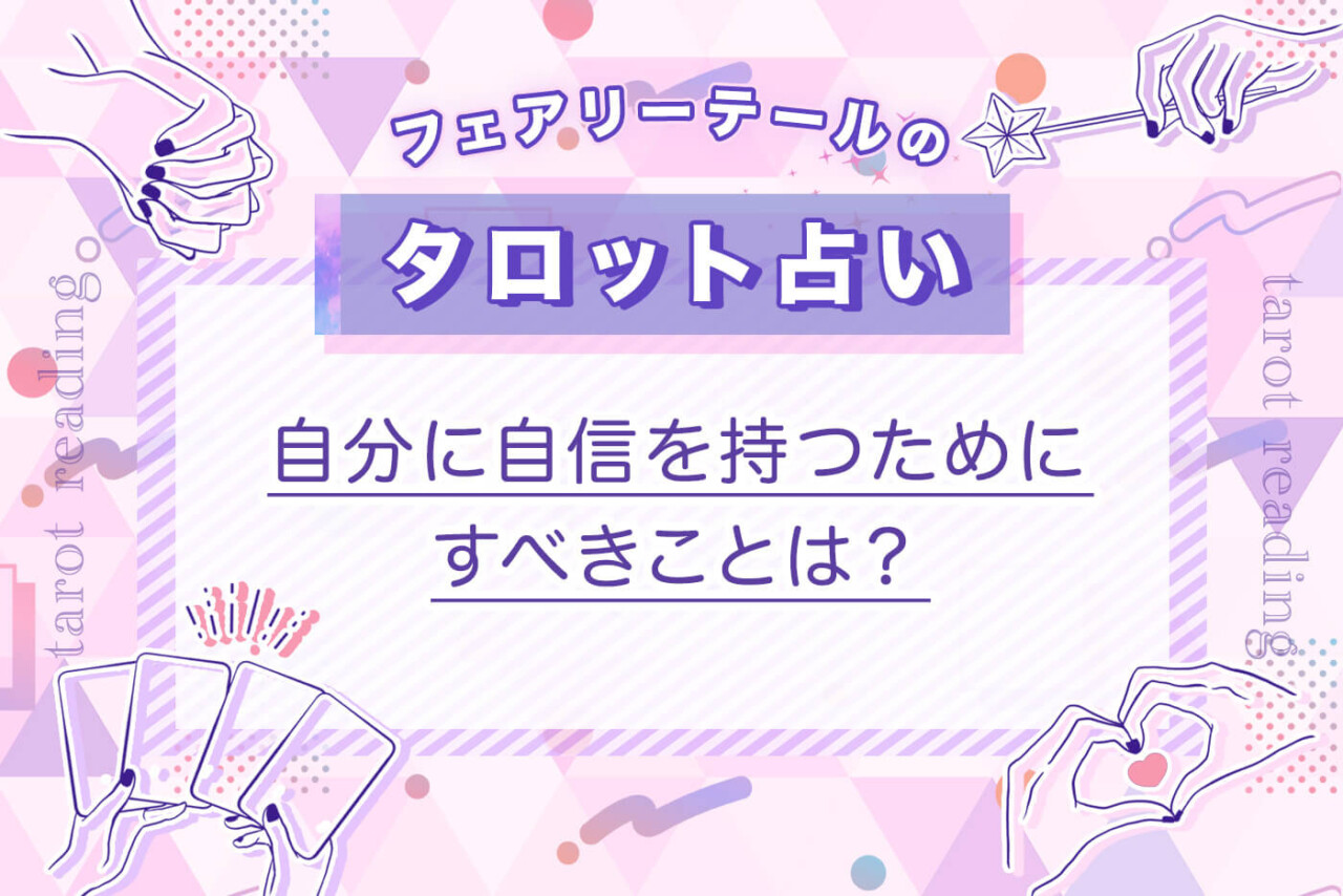 自分に自信を持つためにすべきことは？｜タロット占い