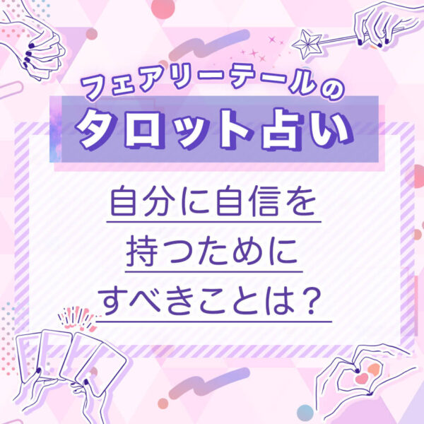 自分に自信を持つためにすべきことは？｜タロット占い