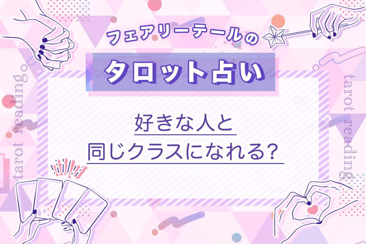 好きな人と同じクラスになれる？｜タロット占い