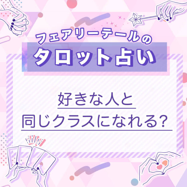 好きな人と同じクラスになれる？｜タロット占い