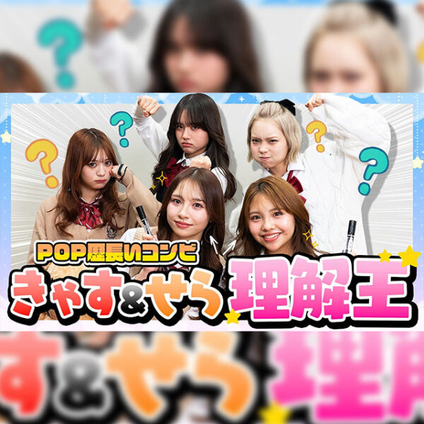 珍回答続出で爆笑神回！POP歴が長いきゃす&せら理解王！【Popteen TV】