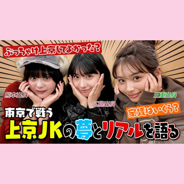 上京組のJKモデル3人に本音を聞いてみた！【Popteen TV】