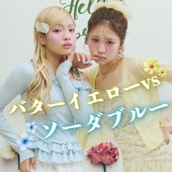 春トレンドはバターイエローVSソーダブルー♡