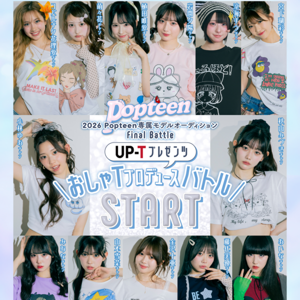 専属モデルオーディション2026ファイナルバトル！UP-Tプレゼンツ「おしゃTプロデュースバトル」START♡
