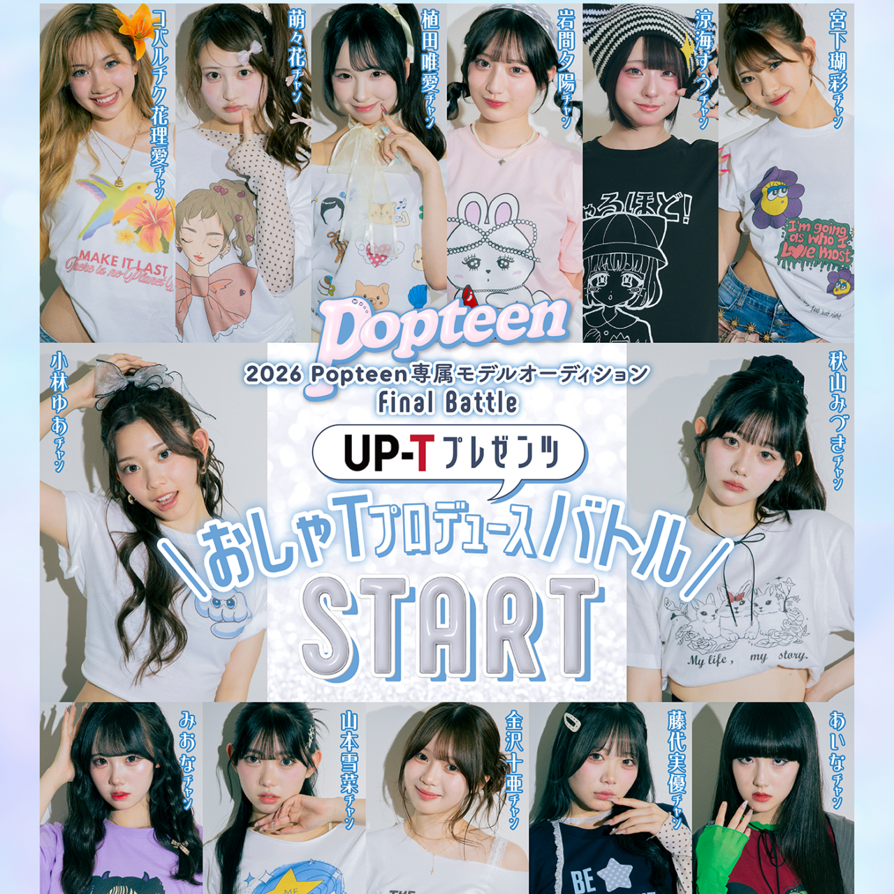 専属モデルオーディション2026ファイナルバトル！UP-Tプレゼンツ「おしゃTプロデュースバトル」START♡