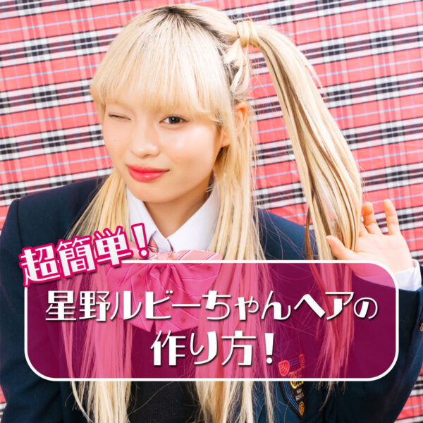 新学期ヒロインヘアアレ★ 『推しの子』星野ルビーちゃんみたいなパワフルガールヘア♡