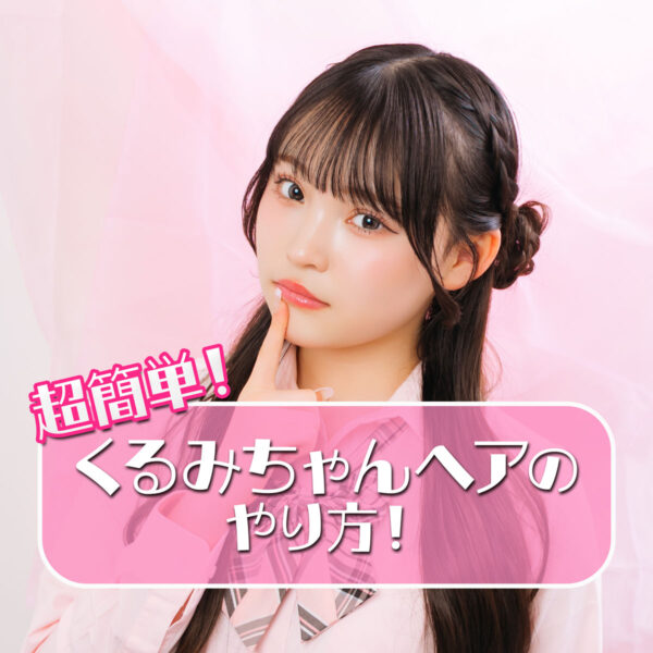 新学期ヒロインヘアアレ★あざとガーリーな「くるみちゃん」ヘア！