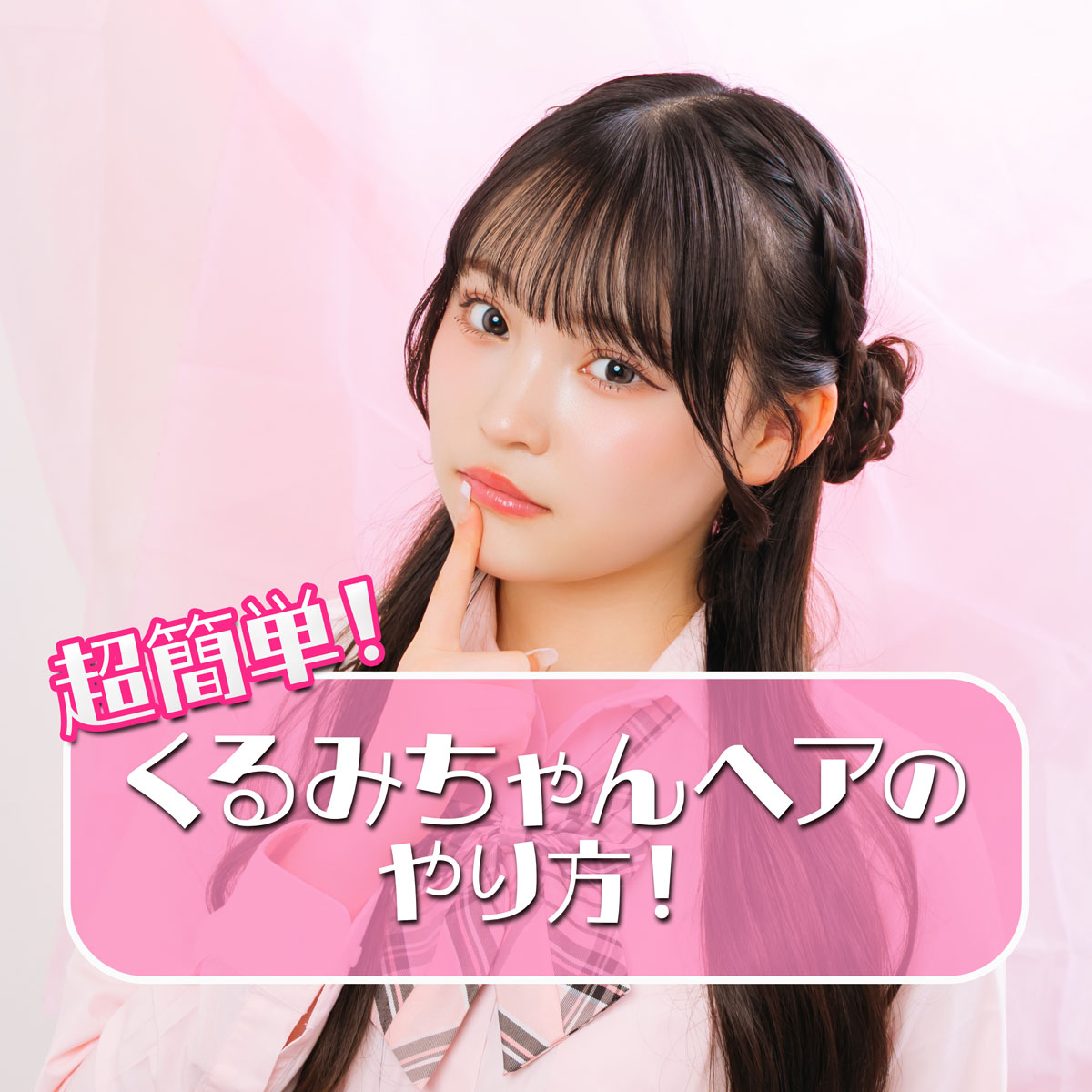 新学期ヒロインヘアアレ★あざとガーリーな「くるみちゃん」ヘア！