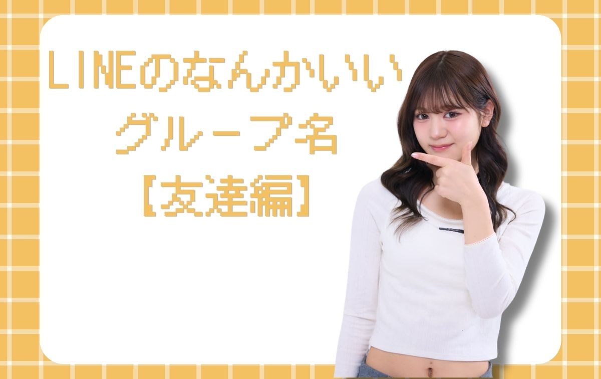LINEのなんかいいグループ名【友達編】