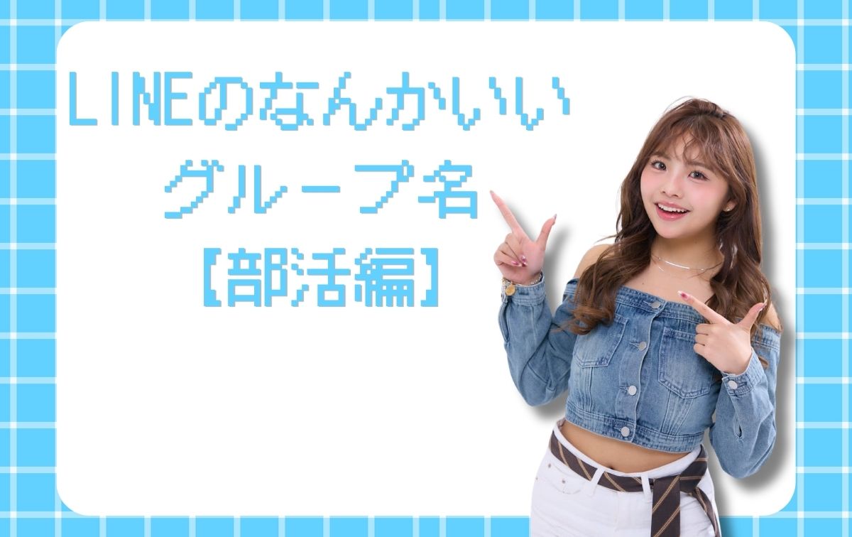 LINEのなんかいいグループ名【部活編】