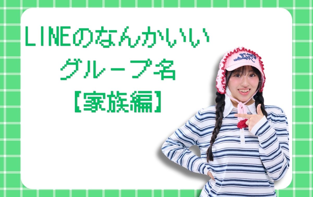 LINEのなんかいいグループ名【家族編】
