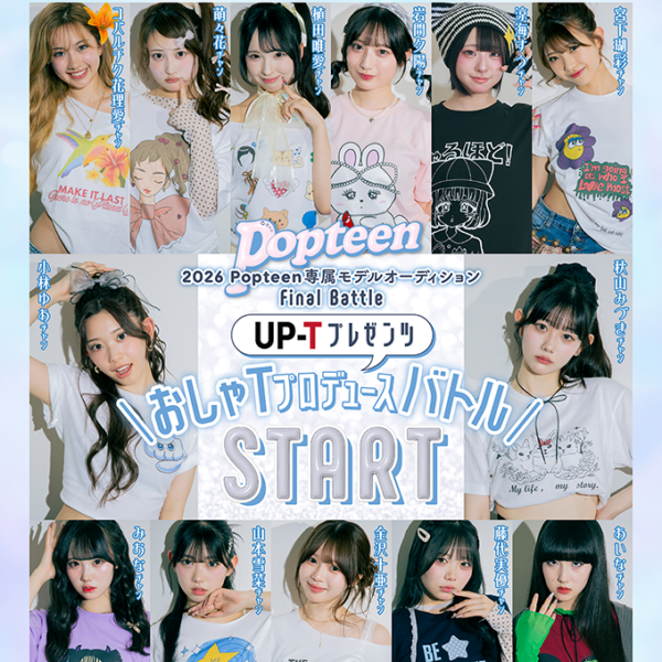 専属モデルオーディション2026ファイナルバトル！UP-Tプレゼンツ「おしゃTプロデュースバトル」START♡