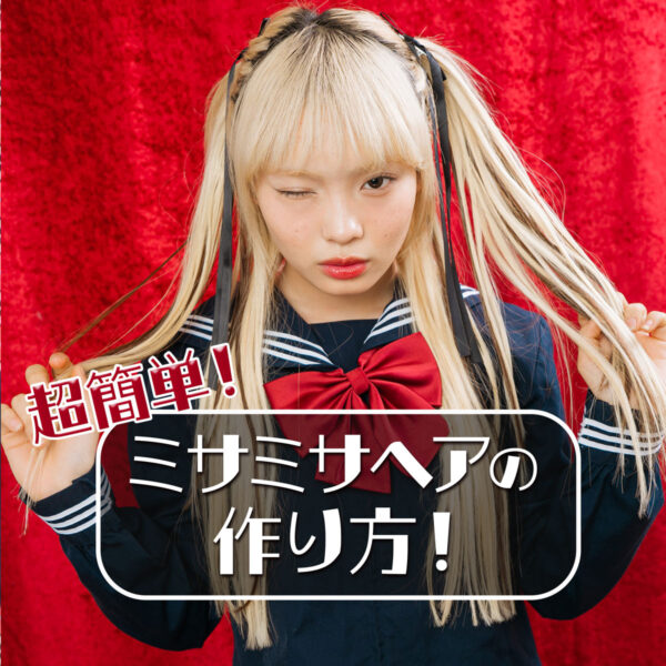 新学期ヒロインヘアアレ★ 『デスノート』のミサミサ風ヘアで全世界魅了♡