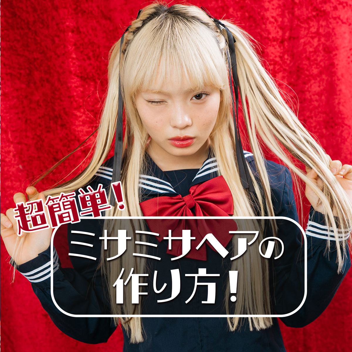 新学期ヒロインヘアアレ★ 『デスノート』のミサミサ風ヘアで全世界魅了♡