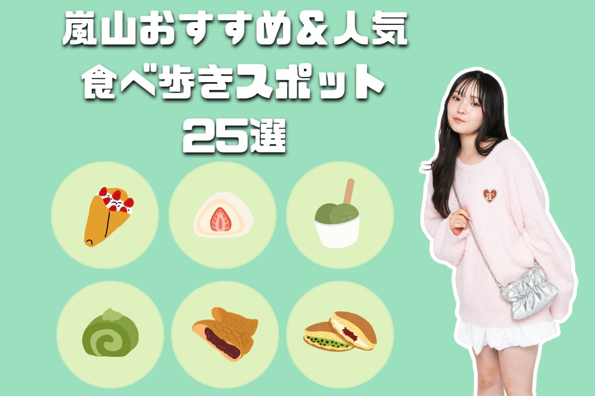 【2026年最新版】嵐山の食べ歩きおすすめ＆人気スポット25選★