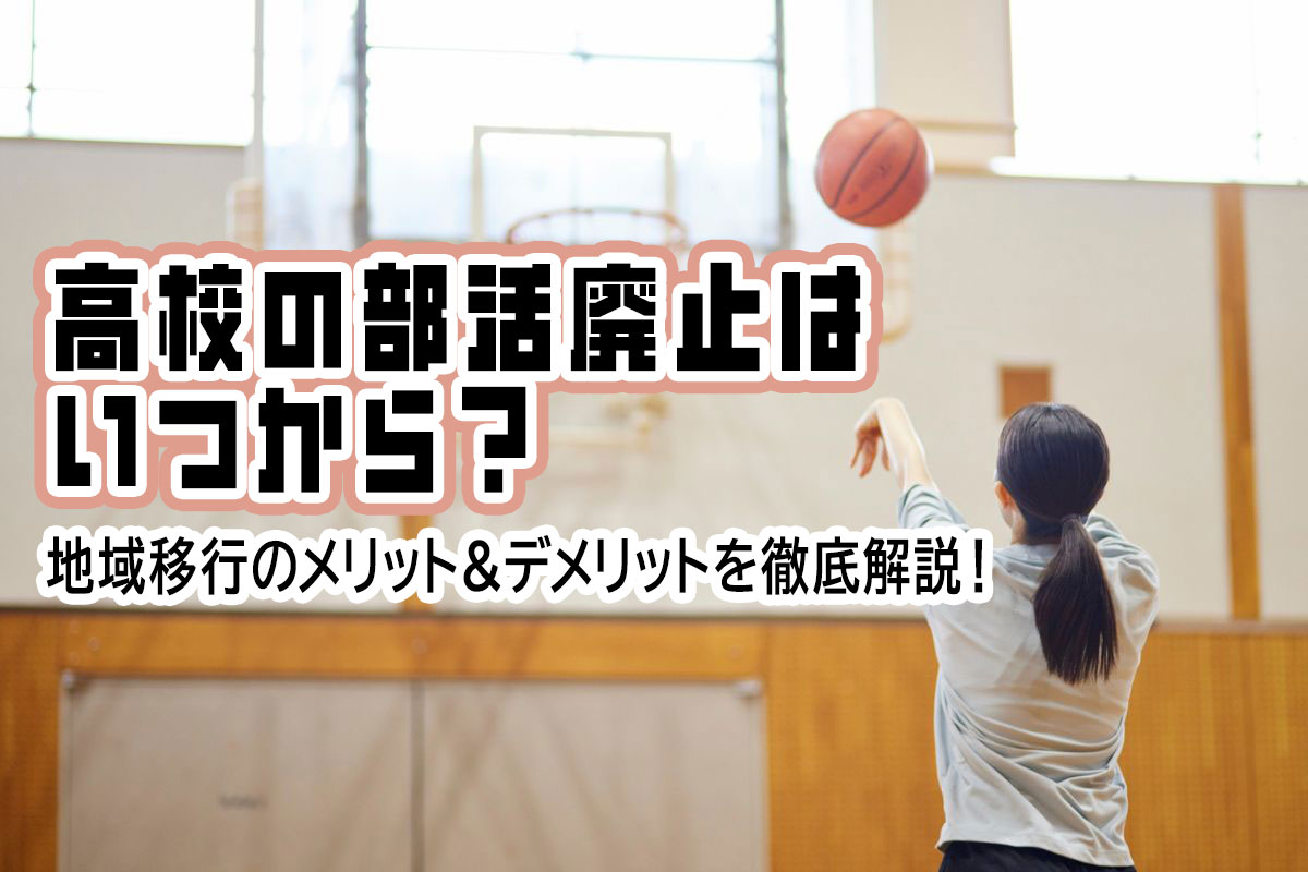 高校の部活廃止がいつからか解説！地域移行のメリット＆デメリットは？